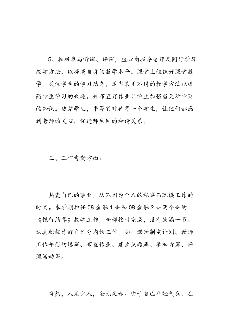 教师团员民主自我评价.doc_第3页