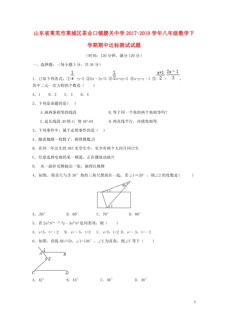 山东省莱芜市莱城区茶业口镇腰关中学2017_2018学年八年级数学下学期期中达标测试试题新人教版20.doc_第1页