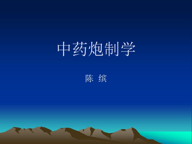 中药炮制学名师编辑PPT课件.ppt_第1页