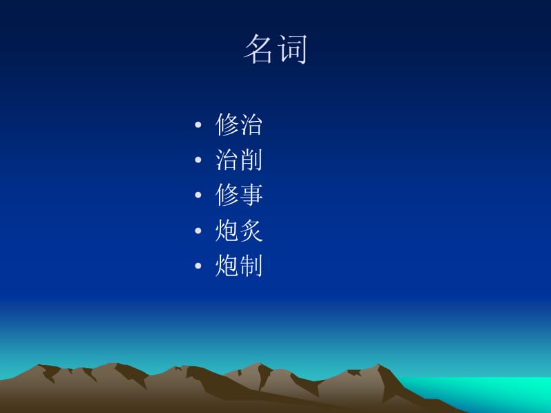 中药炮制学名师编辑PPT课件.ppt_第3页