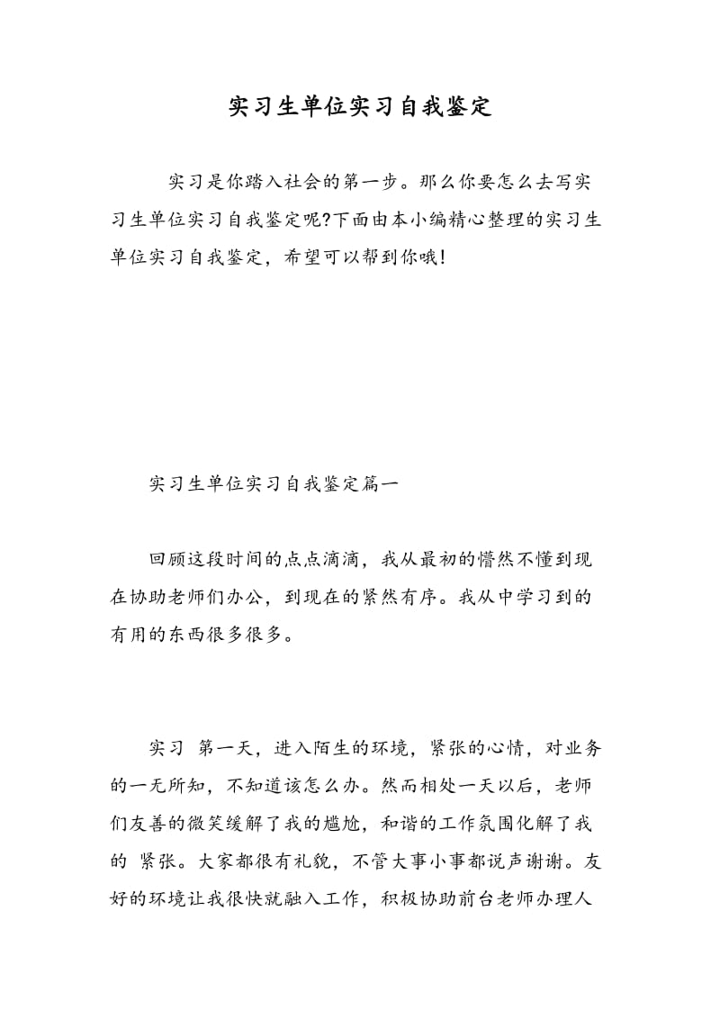 实习生单位实习自我鉴定.doc_第1页