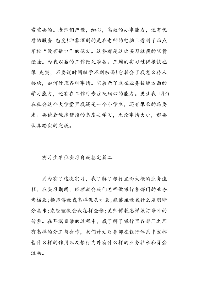 实习生单位实习自我鉴定.doc_第3页