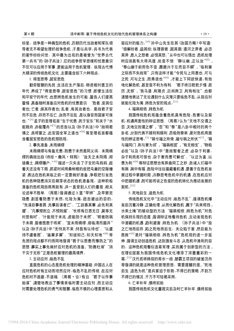 基于传统危机文化的现代危机管理体系之构建.pdf_第2页