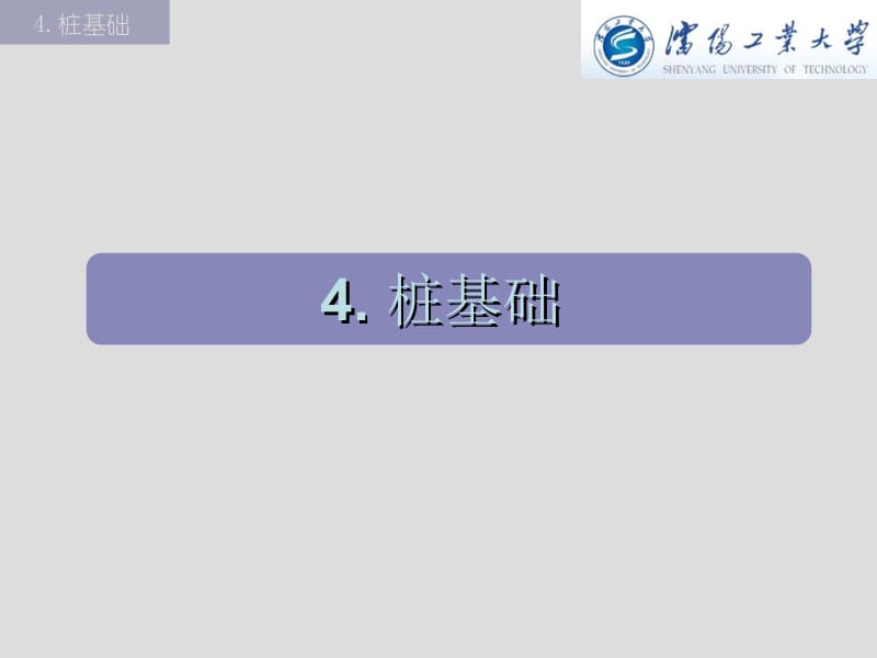 基础工程课件4桩基础(2)名师编辑PPT课件.ppt_第1页