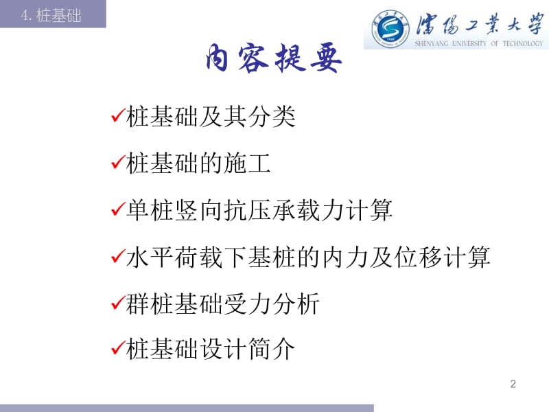 基础工程课件4桩基础(2)名师编辑PPT课件.ppt_第2页