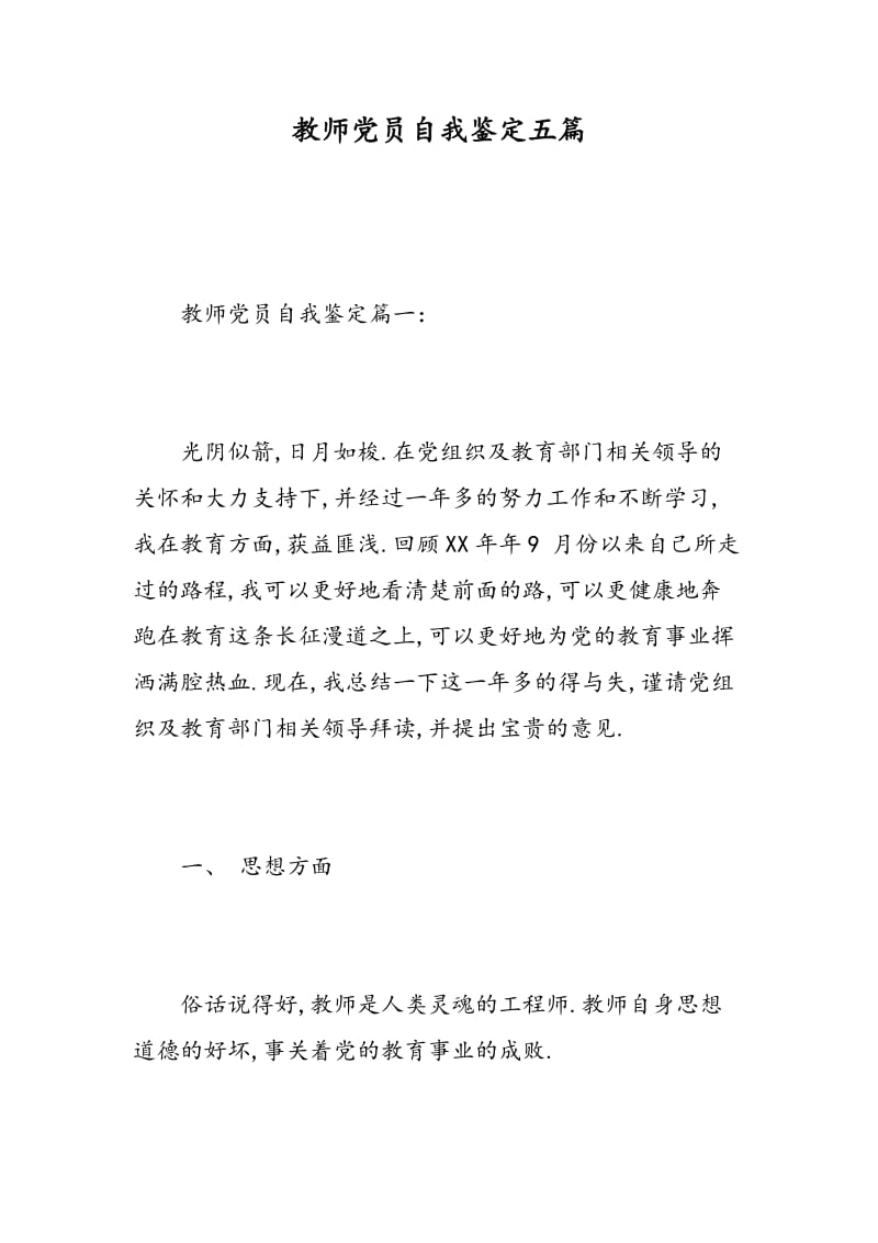 教师党员自我鉴定五篇.doc_第1页