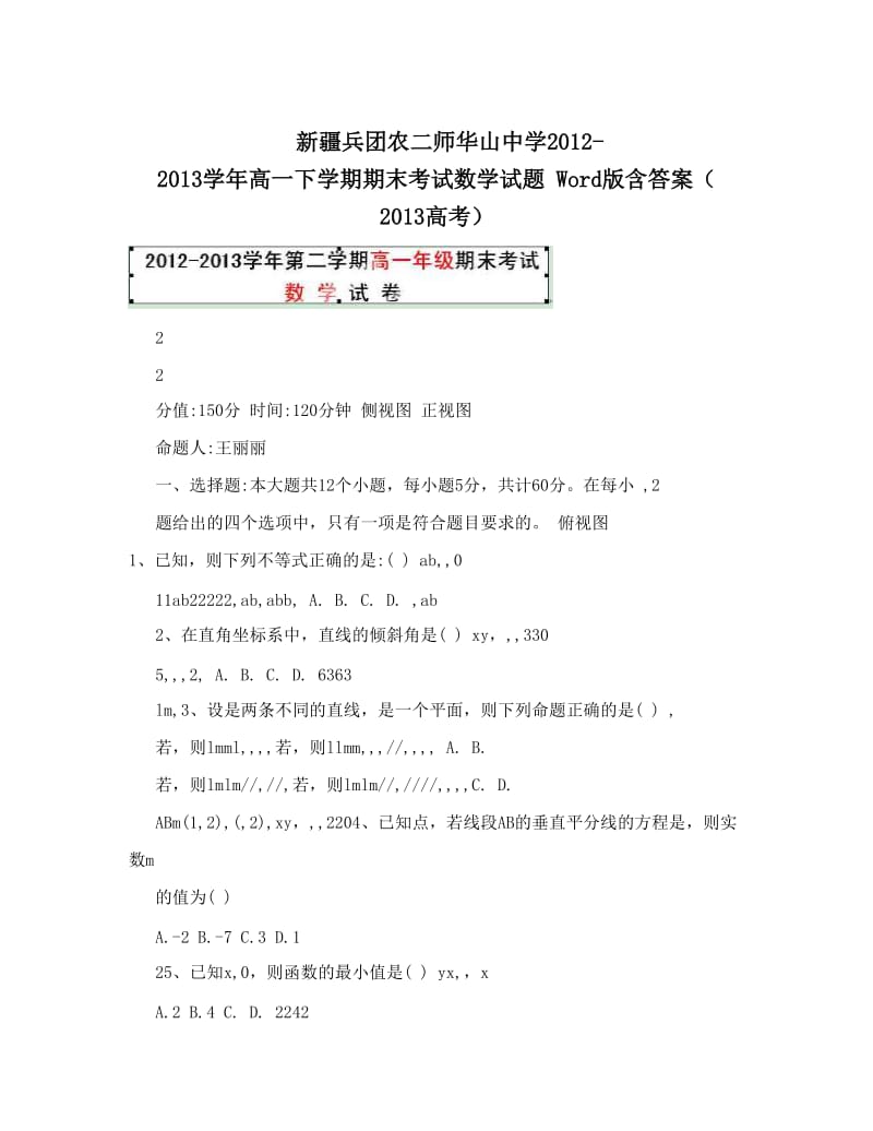 最新新疆兵团农二师华山中学-高一下学期期末考试数学试题+Word版含答案（+高考）优秀名师资料.doc_第1页