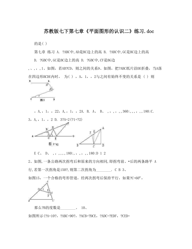 最新苏教版七下第七章《平面图形的认识二》练习&amp#46;doc优秀名师资料.doc_第1页