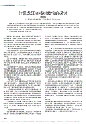 对黑龙江省杨树栽培的探讨_潘贵岭.pdf