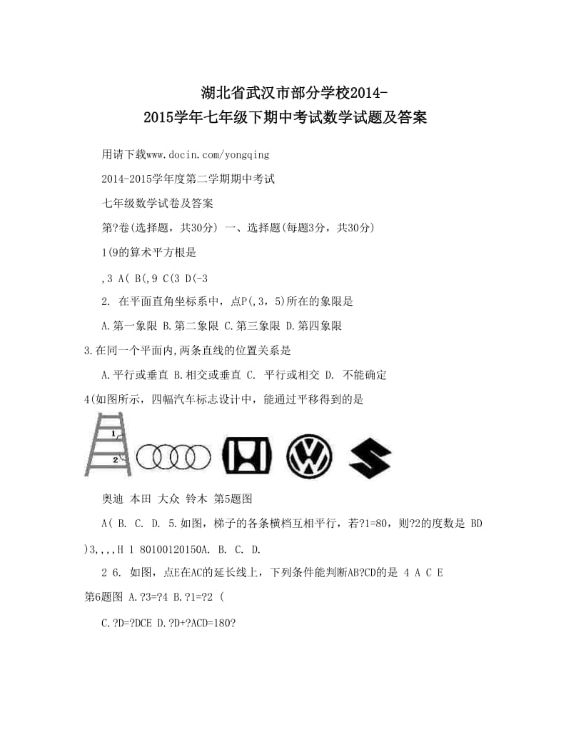 最新湖北省武汉市部分学校-七年级下期中考试数学试题及答案优秀名师资料.doc_第1页