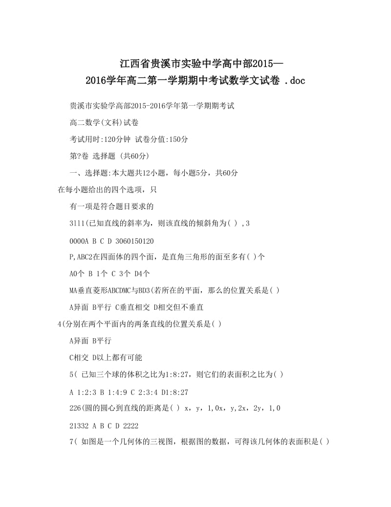 最新江西省贵溪市实验中学高中部—高二第一学期期中考试数学文试卷+&amp#46;doc优秀名师资料.doc_第1页