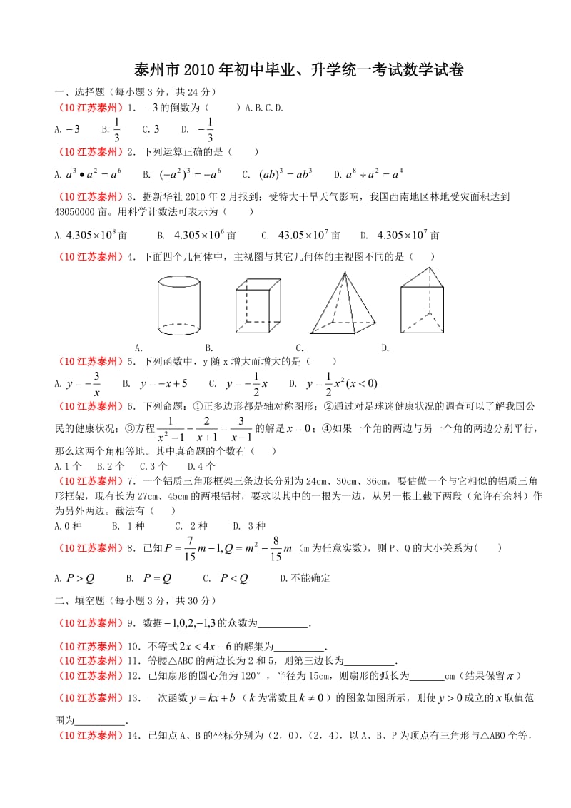 最新江苏省泰州市中考数学试卷（无答案）=优秀名师资料.doc_第1页