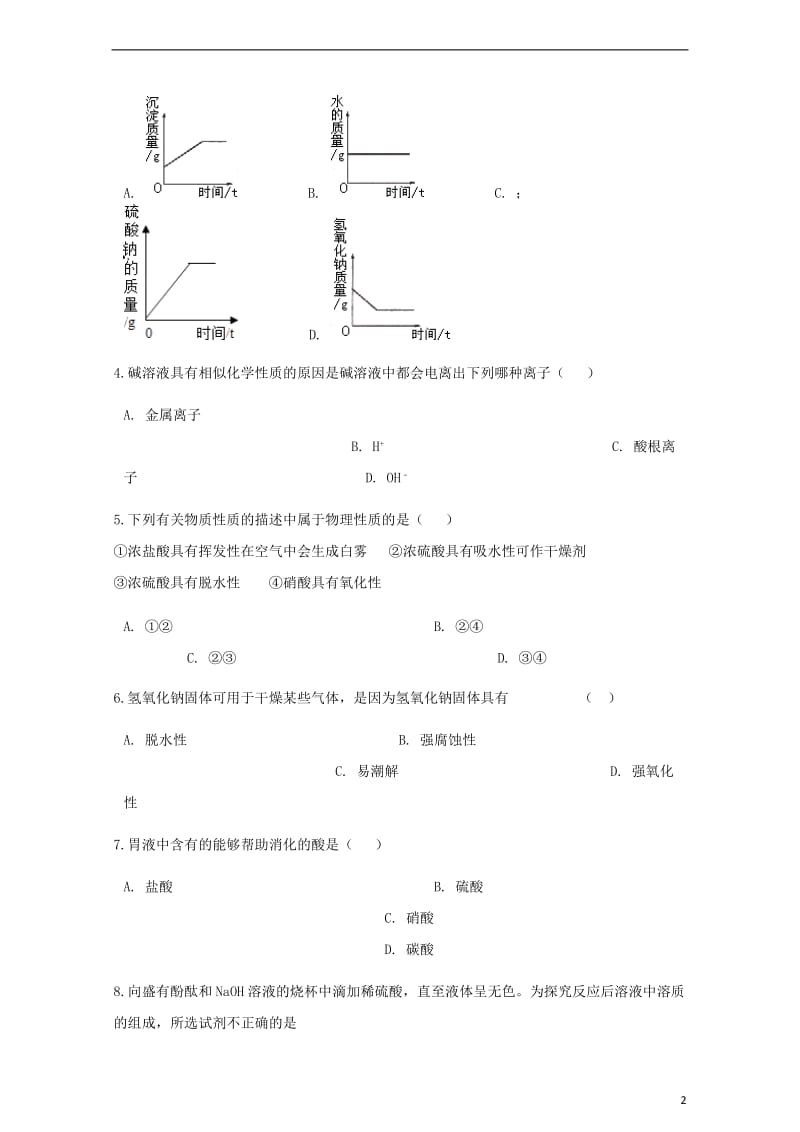 2017_2018学年九年级化学下册专题七初识酸碱和盐7.2几种常见的酸和碱同步练习新版湘教版201.doc_第2页