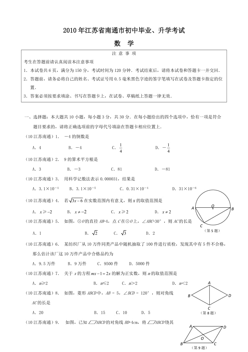 最新江苏省南通市中考数学试卷无答桉优秀名师资料.doc_第1页