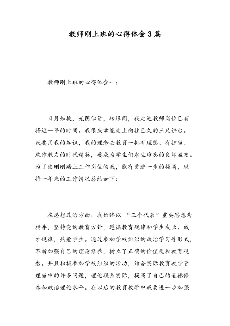 教师刚上班的心得体会3篇.doc_第1页