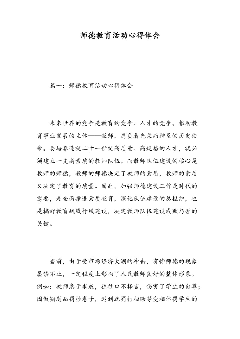 师德教育活动心得体会.doc_第1页