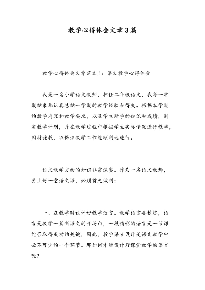 教学心得体会文章3篇.doc_第1页