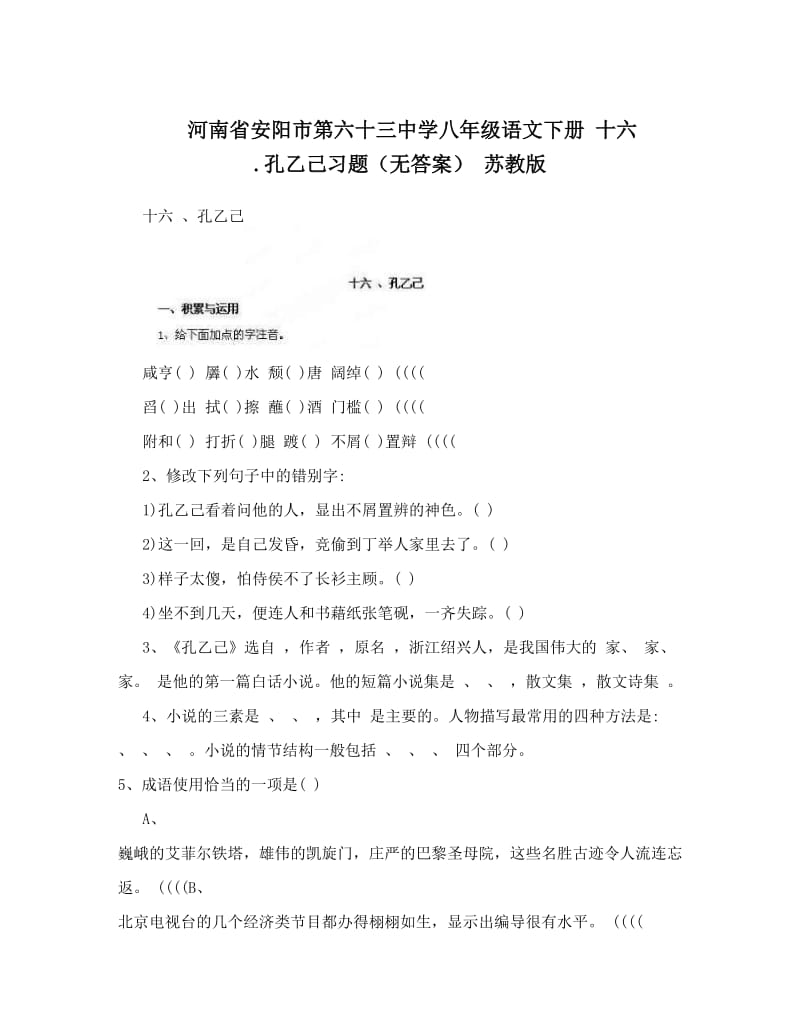 最新河南省安阳市第六十三中学八年级语文下册+十六+&amp#46;孔乙己习题（无答案）+苏教版优秀名师资料.doc_第1页