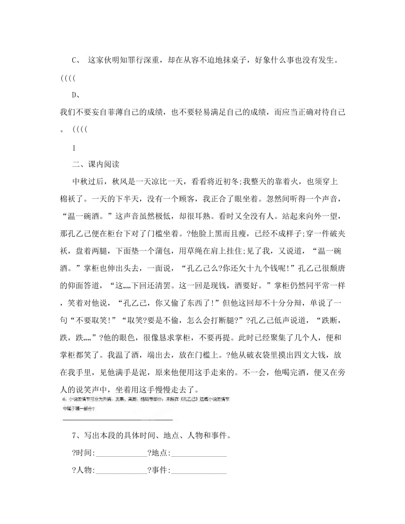 最新河南省安阳市第六十三中学八年级语文下册+十六+&amp#46;孔乙己习题（无答案）+苏教版优秀名师资料.doc_第2页