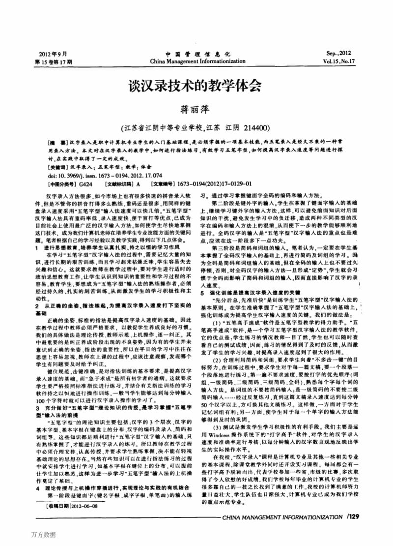 谈汉录技术的教学体会.pdf_第1页