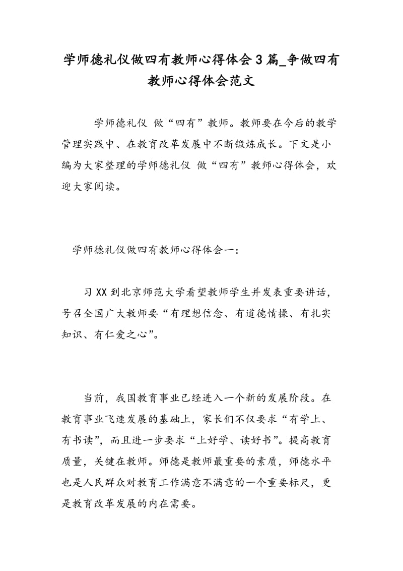 学师德礼仪做四有教师心得体会3篇_争做四有教师心得体会范文.doc_第1页