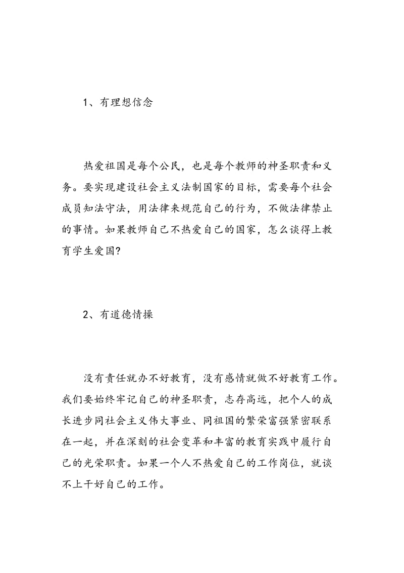 学师德礼仪做四有教师心得体会3篇_争做四有教师心得体会范文.doc_第2页