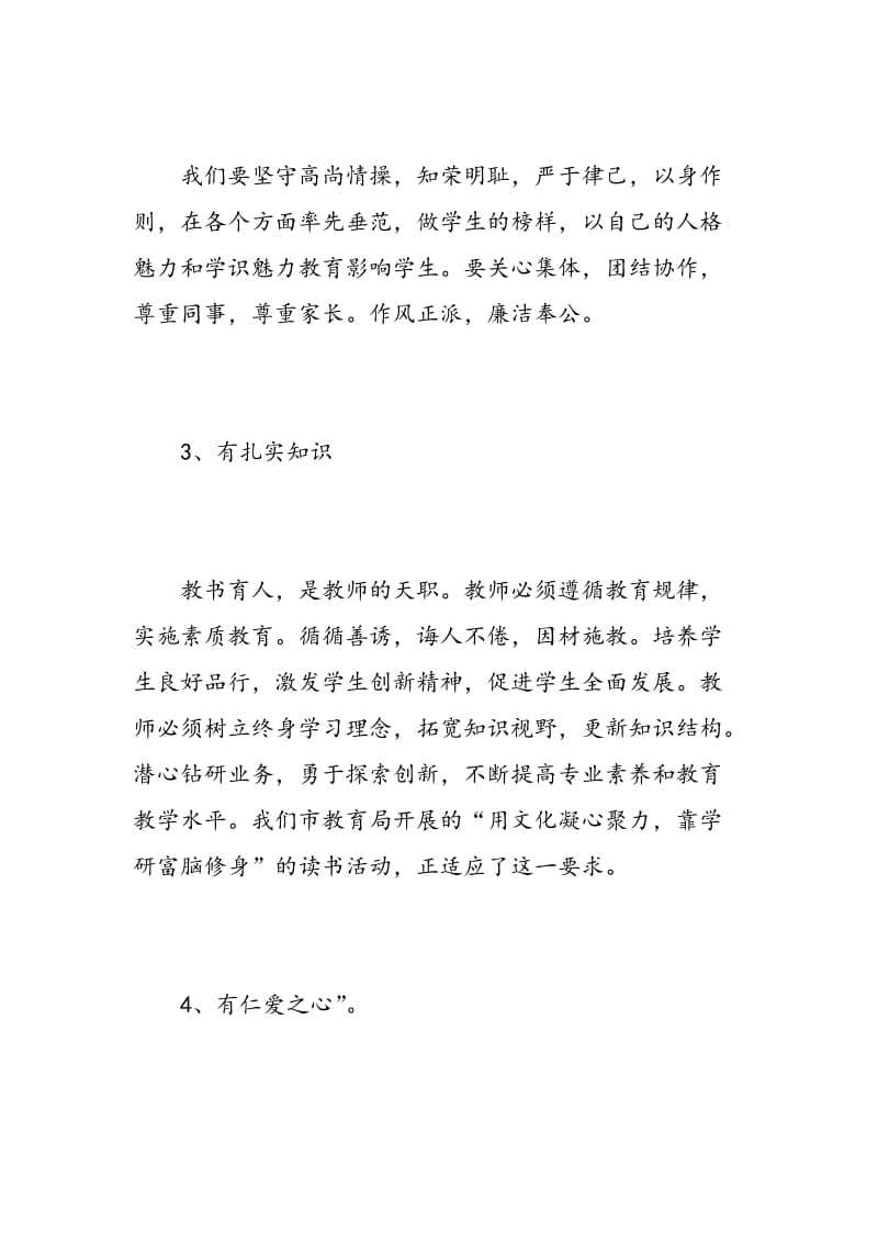 学师德礼仪做四有教师心得体会3篇_争做四有教师心得体会范文.doc_第3页