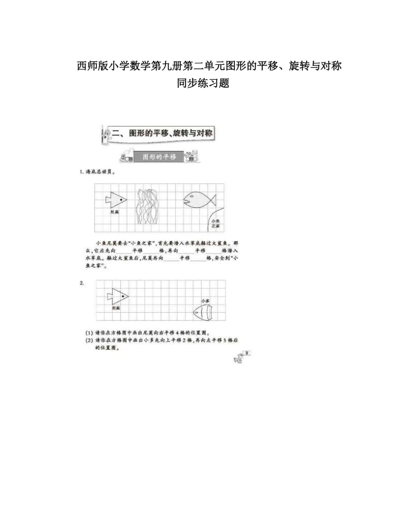 最新西师版小学数学第九册第二单元图形的平移、旋转与对称同步练习题优秀名师资料.doc_第1页