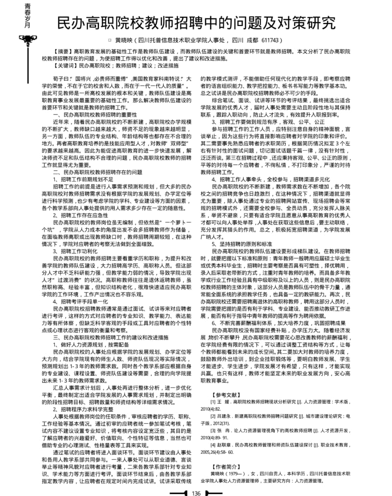 民办高职院校教师招聘中的问题及对策研究.pdf_第1页