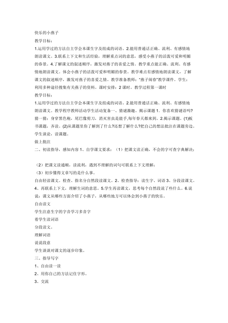 《快乐的小燕子》教案第一课时-教学文档.doc_第1页