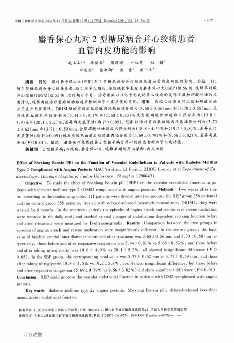 麝香保心丸对2型糖尿病合并心绞痛患者血管内皮功能的影响.pdf_第1页