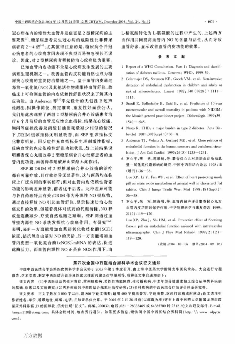 麝香保心丸对2型糖尿病合并心绞痛患者血管内皮功能的影响.pdf_第3页