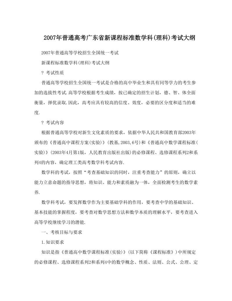 最新普通高考广东省新课程标准数学科(理科)考试大纲优秀名师资料.doc_第1页