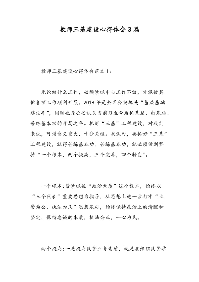 教师三基建设心得体会3篇.doc_第1页