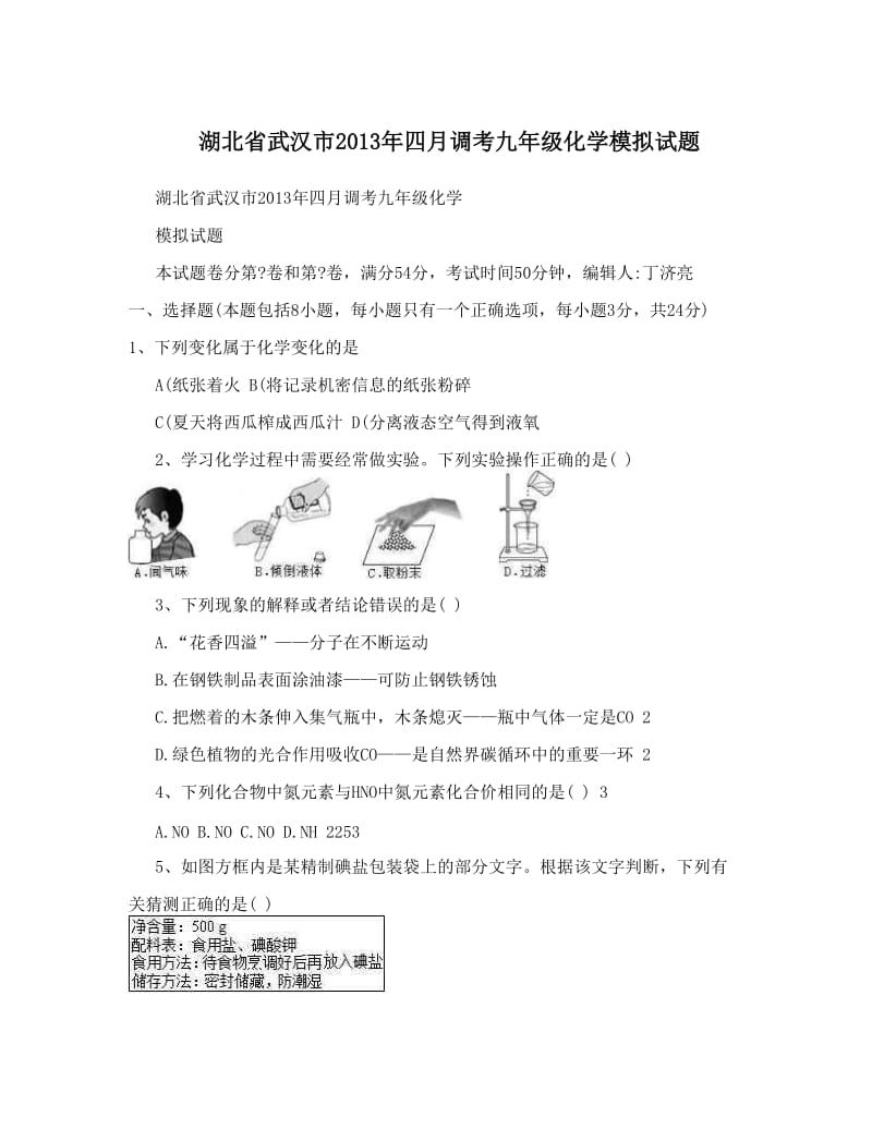 最新湖北省武汉市四月调考九年级化学模拟试题优秀名师资料.doc_第1页