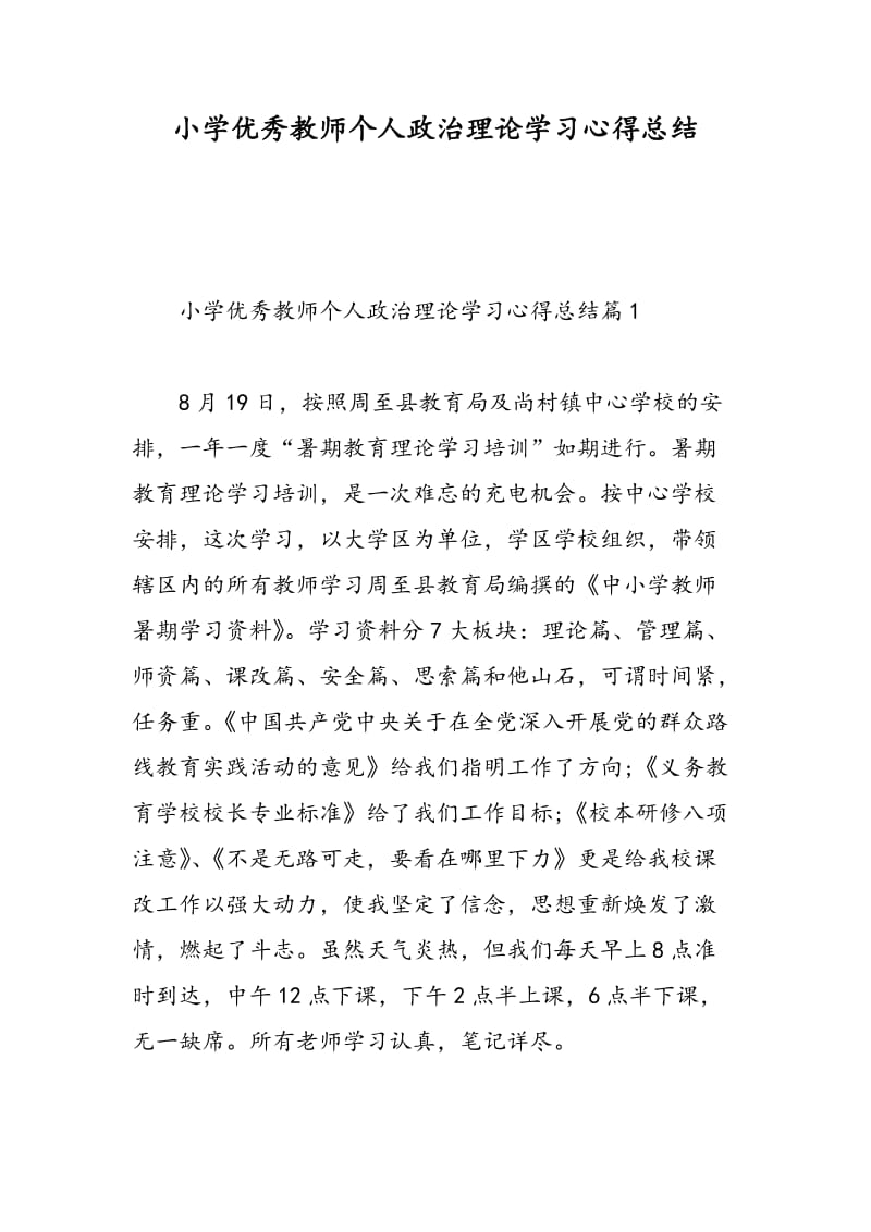 小学优秀教师个人政治理论学习心得总结.doc_第1页