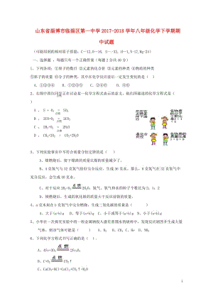 山东省淄博市临淄区第一中学2017_2018学年八年级化学下学期期中试题新人教版五四制2018052.doc