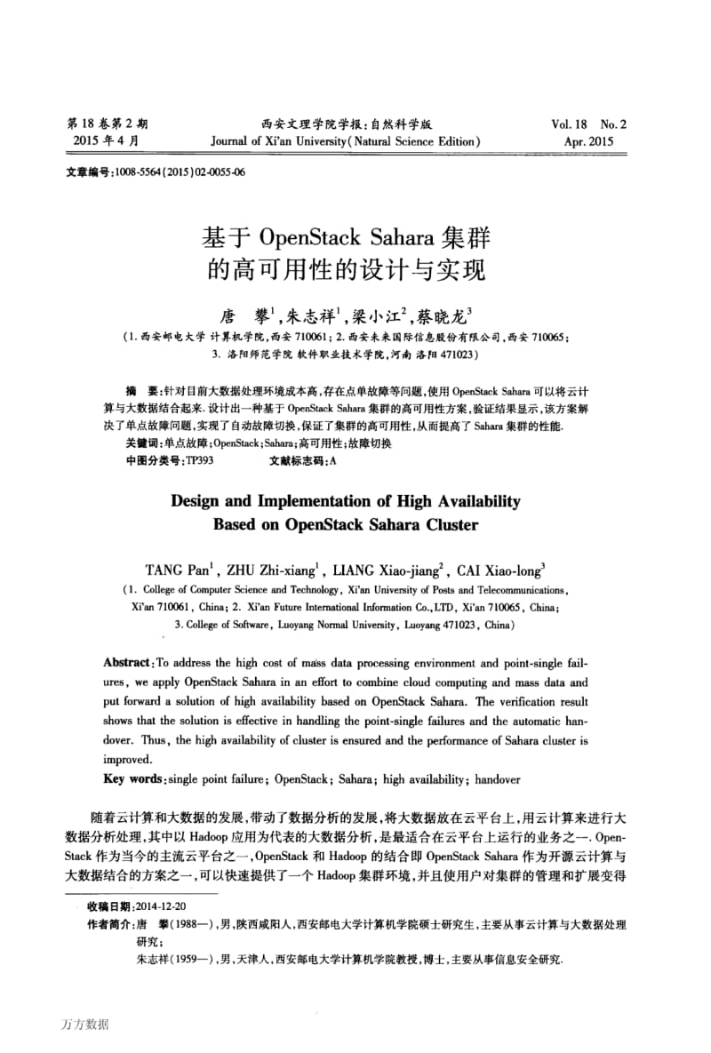 基于OpenStackSahara集群的高可用性的设计与实现.pdf_第1页