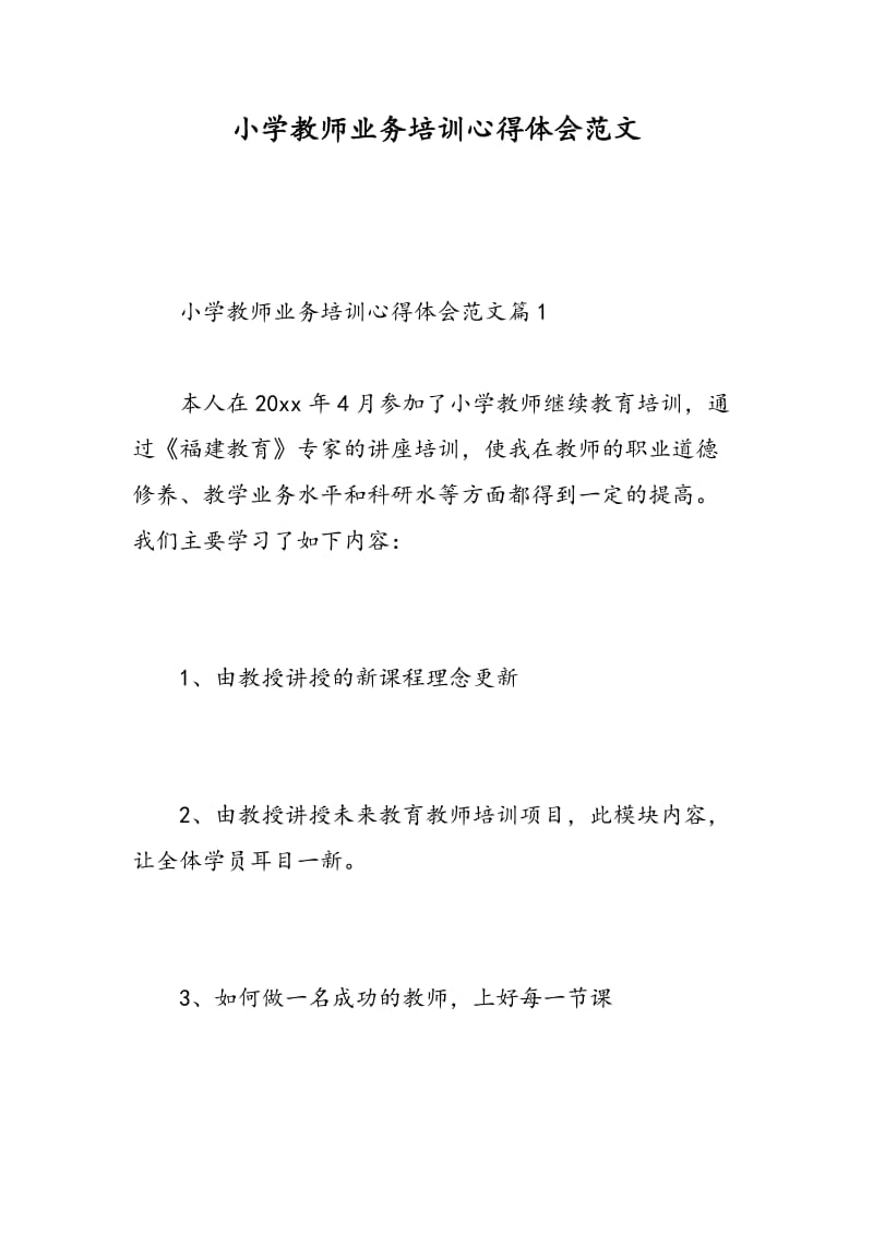 小学教师业务培训心得体会范文.doc_第1页