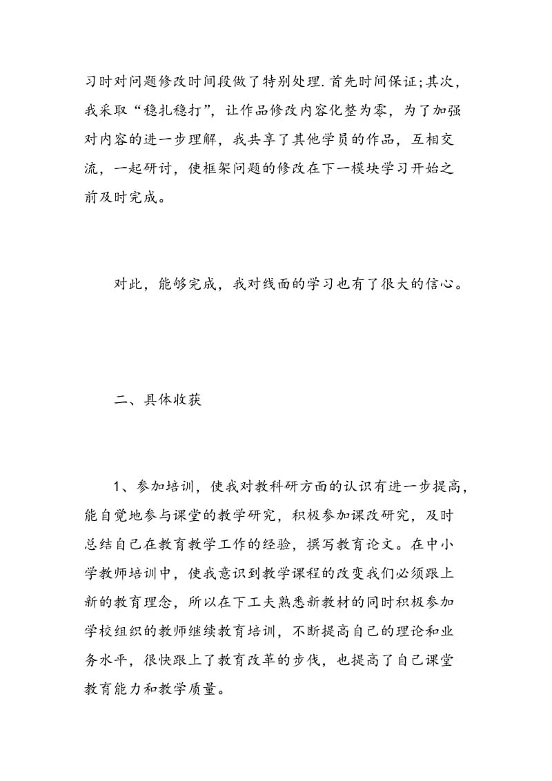 小学教师业务培训心得体会范文.doc_第3页