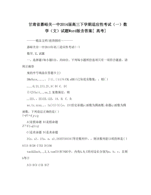 最新甘肃省嘉峪关一中届高三下学期适应性考试（一）数学（文）试题Word版含答案[+高考]优秀名师资料.doc