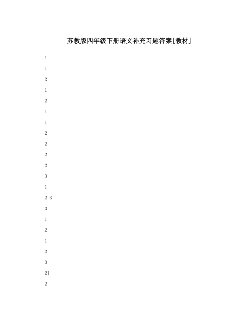 最新苏教版四年级下册语文补充习题答案[教材]优秀名师资料.doc_第1页