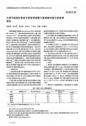 大骨节病病区粮食中脱氧雪腐镰刀菌烯醇和硒元素检测报告.pdf