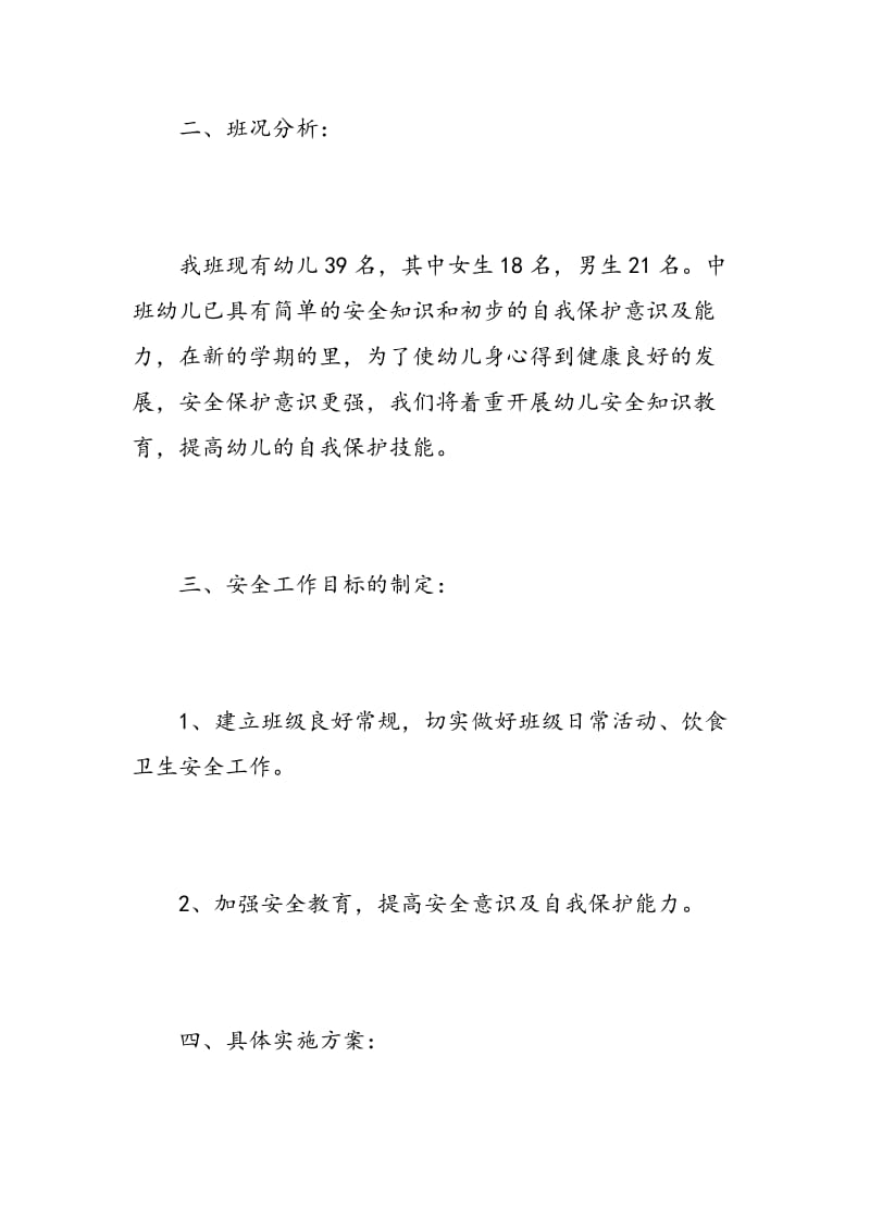 幼儿园教师安全工作计划.doc_第2页