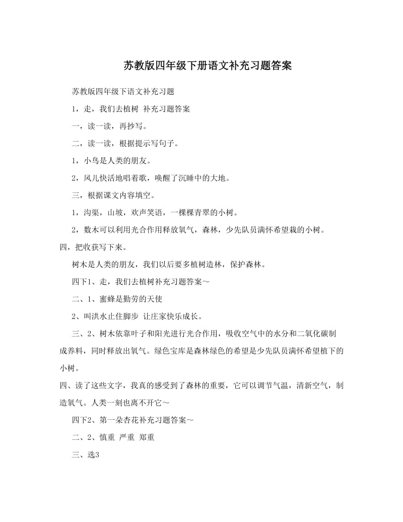 最新苏教版四年级下册语文补充习题答案优秀名师资料.doc_第1页