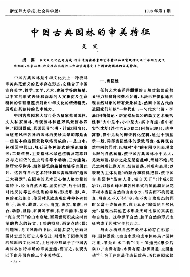 （论文）中国古典园林的审美特征.pdf_第1页