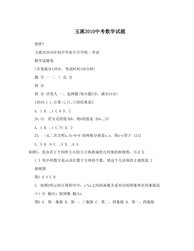 最新玉溪中考数学试题优秀名师资料.doc_第1页