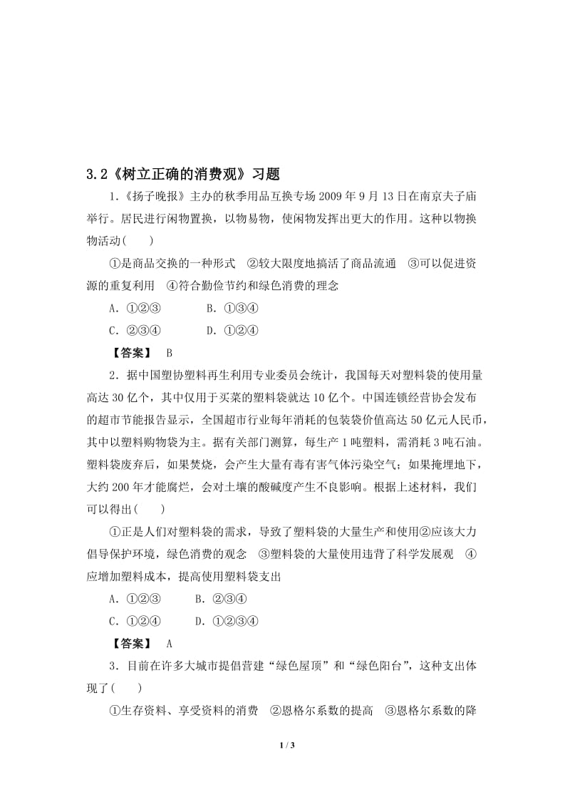 《树立正确的消费观》习题-教学文档.doc_第1页