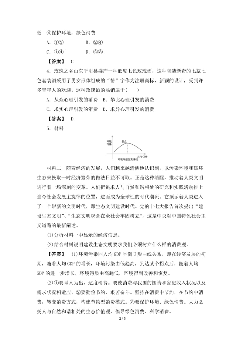 《树立正确的消费观》习题-教学文档.doc_第2页