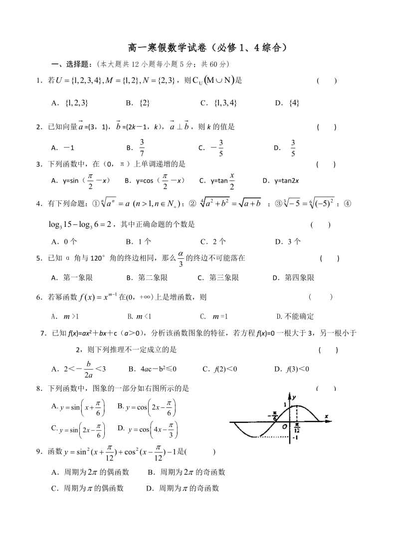 最新高一寒假数学试卷（必修1、4综合）优秀名师资料.doc_第1页